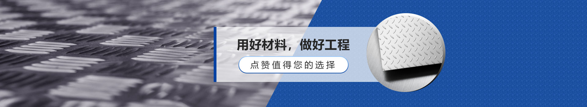 用好材料，做好工程，点赞值得您的选择