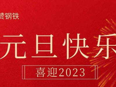 点赞钢铁祝大家元旦快乐