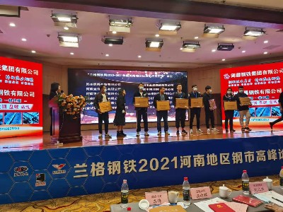 点赞钢铁赴兰格钢铁网参加2021河南地区钢市高峰论坛