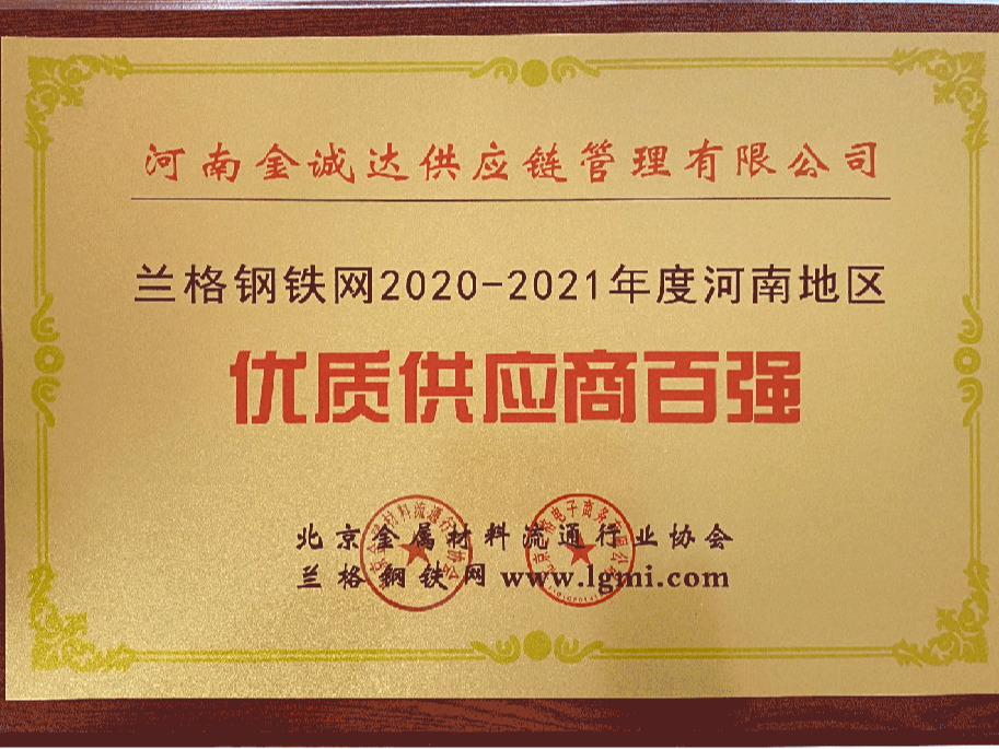 兰格钢铁网2020-2021年度河南地区优质供应商百强