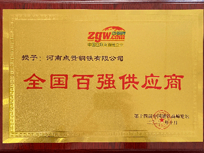梅开二度 河南点赞钢铁有限公司连获荣誉