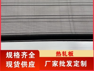 强原料 弱成材 钢板价格今日报价表