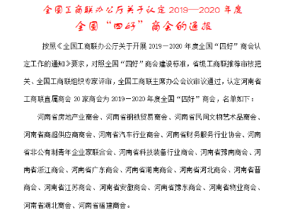 金诚达供应链管理有限公司贺河南钢铁贸易商会成为全国“四好商会”