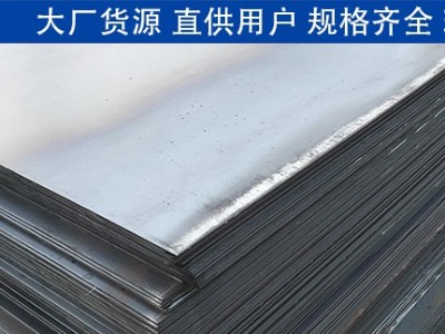 河南钢板价格多少钱一吨 点赞钢铁大厂货源低价出售