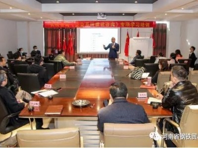 河南省钢铁贸易商会组织举办《企业系统建设咨询会》专题培训活动