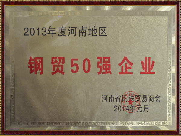 河南地区钢贸50强企业证书