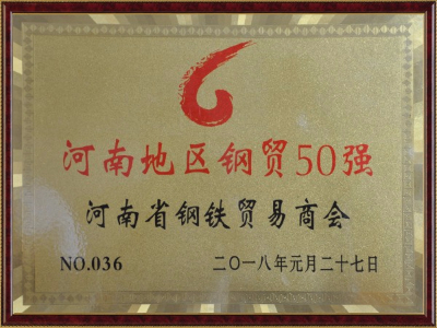 河南地区钢贸50强证书