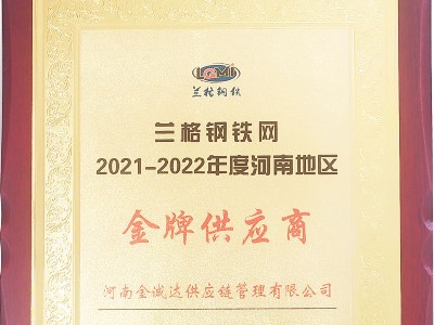 兰格钢铁网2021-2022年度河南地区金牌供应商